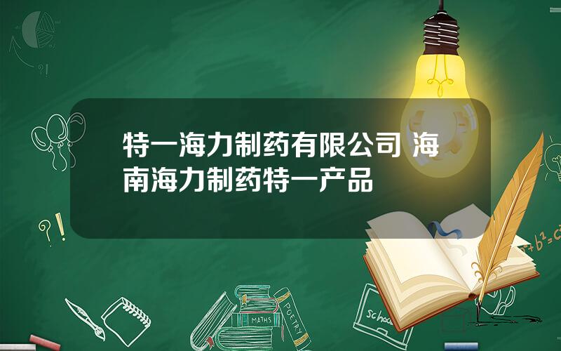 特一海力制药有限公司 海南海力制药特一产品